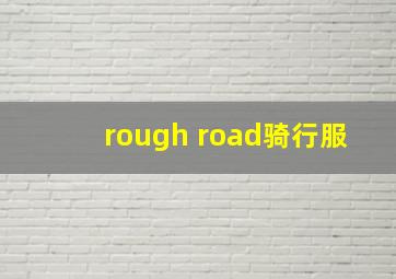 rough road骑行服